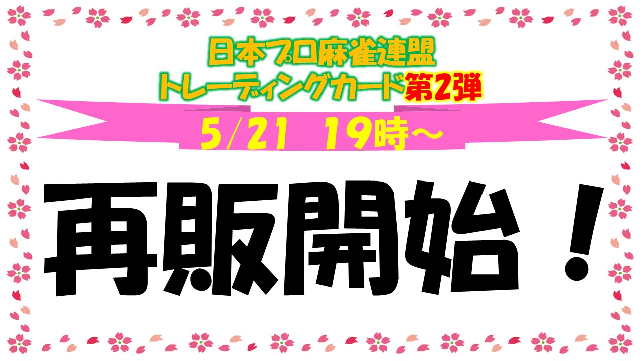 日本プロ麻雀連盟　トレーディングカード第2弾34種類 日本プロ麻雀連盟 トレーディングカード第2弾34種類 - メルカリ