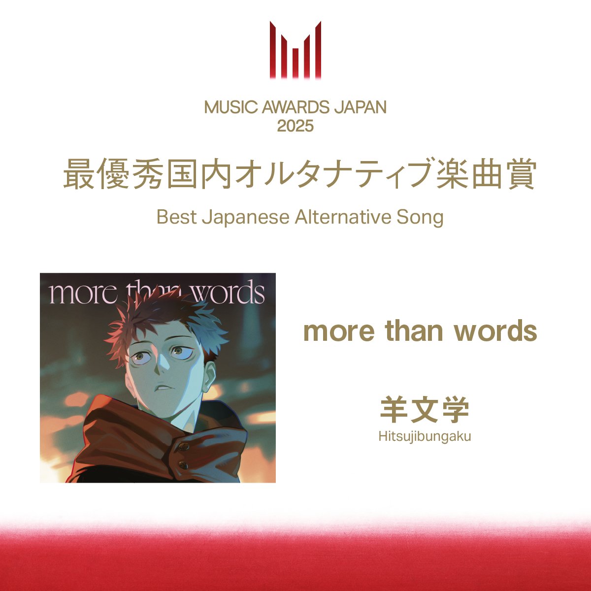 ◤受賞速報📢◢|| 【最優秀国内オルタナティブ楽曲賞】 羊文学の「more