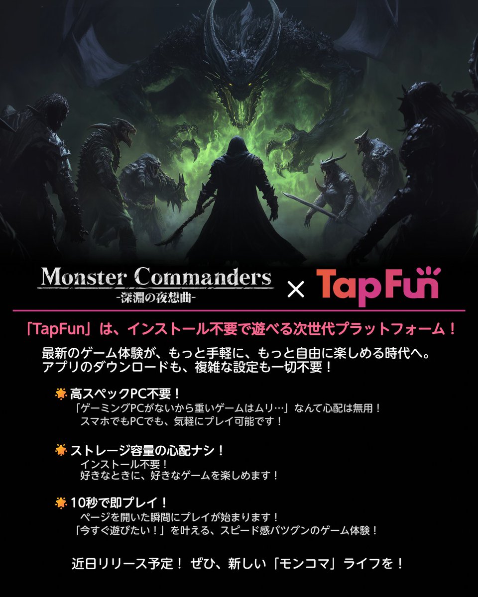 Monstercommand_'s tweet photo. 🎮✨お知らせ✨🎮
もっと手軽に、もっとスムーズに😼
#モンコマ が「#TapFun(@Tapfun_game)」での正式展開に向けて準備中です💨
端末のスペックに関係なく、どこでも快適にプレイできちゃいます💪🔥
続報をお楽しみに!🌟
#モンスターコマンダーズ https://t.co/yZPZUYR3zz