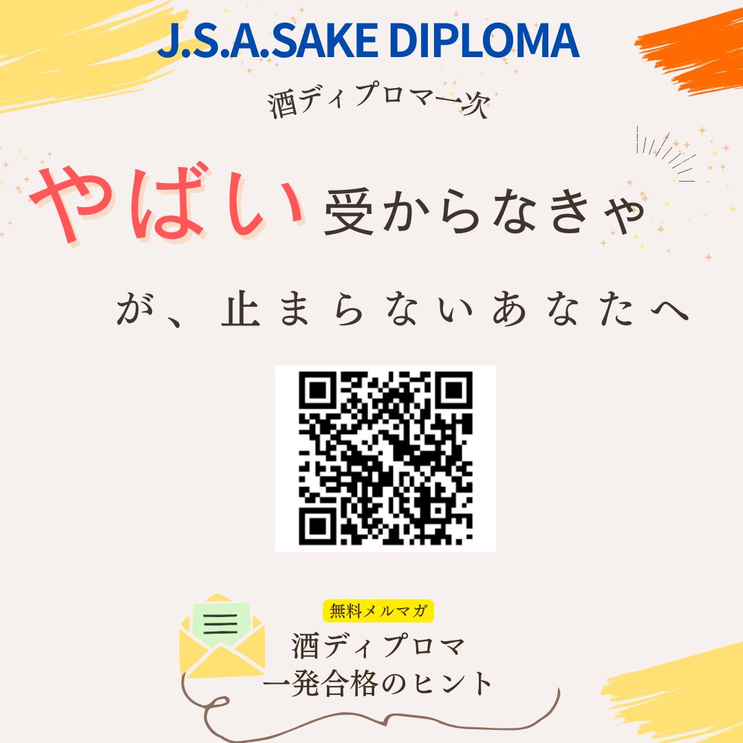 ／
酒ディプロマ（SAKE DIPLOMA）
やばい！受からなきゃ
＼
プレッシャーで押しつぶされそうなときは、
たったひとつの
思い違いを修正するだけ！
自然と落ち着いて
集中することができるようになります。

メルマガ酒ディプロマ一発合格のヒント
reservestock.jp/subscribe/1866…