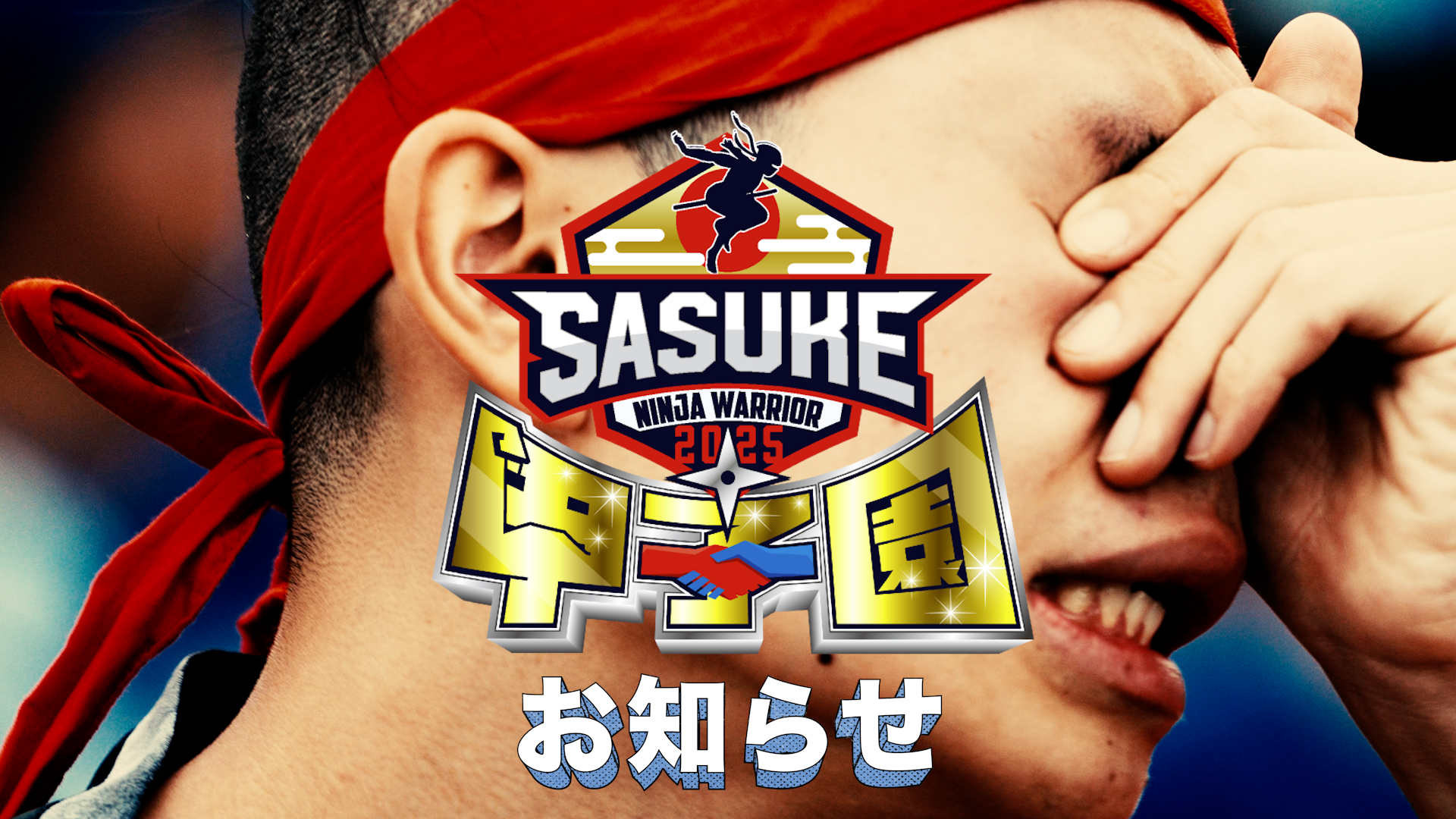 SASUKE 【TBS公式】 on X: 
