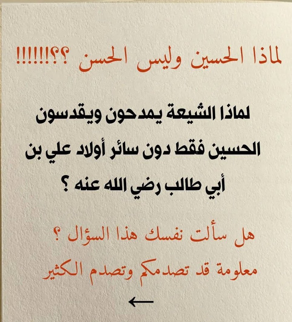 لماذا الحسين وليس الحسن؟
لماذا الشيعة يمدحون ويقدسون الحسين فقط دون سائر أولاد على بن أبي طالب رضي الله عنه؟
هل سألت نفسك هذا السؤال؟

معلومة قد تصدمك وتصدم الكثير !!
تابع معي :