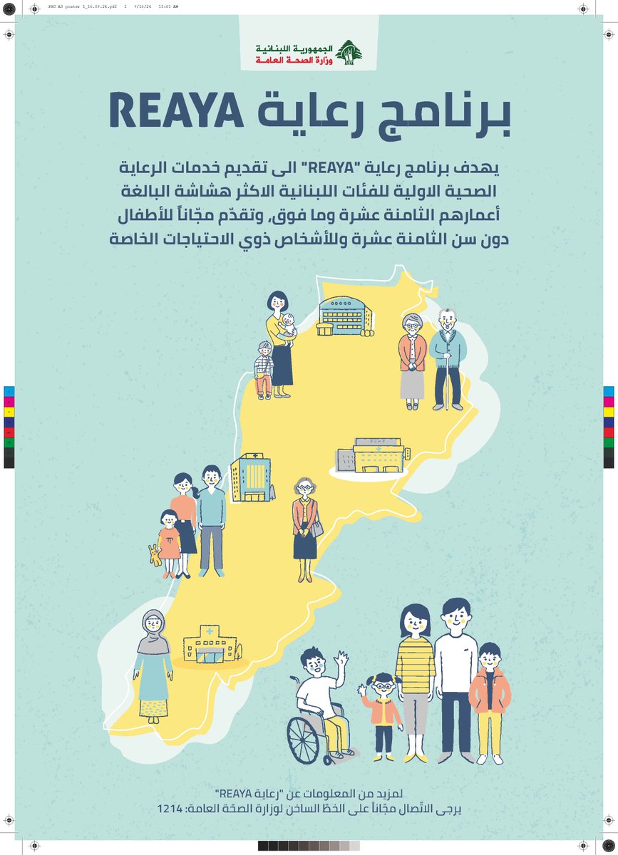 ما هو برنامج "رعاية"ومن هم المستفيدون؟
#رعاية #رعاية_صحية_أولية  #وزارة_الصحة_العامة #لبنان
#REAYA #PHC #MoPH #lebanon