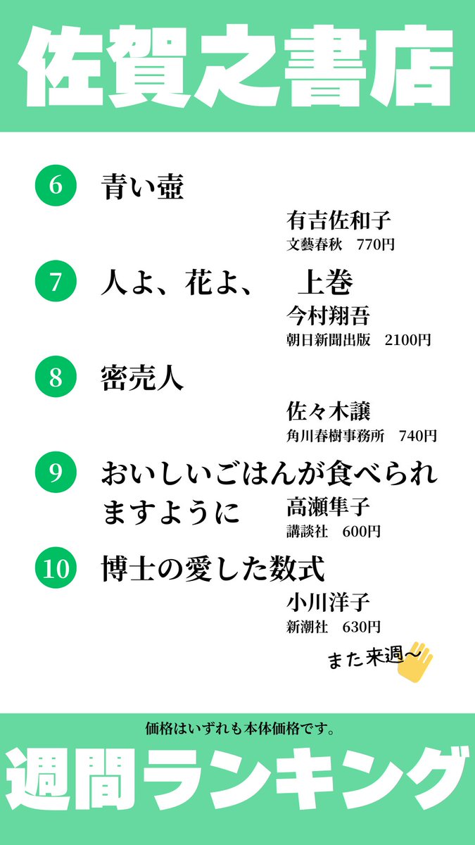 佐賀之書店
✨👑週間ランキング👑✨

先週のランキングを紹介します。
#今村翔吾 氏の文庫最新刊、#茜唄 がトップになりました～。#午前0時のラジオ局満月のSAGA は佐賀新聞に記事が掲載されるたびに売れる現象…現在100冊を超えて、まだまだ売り伸ばしています✌
#佐賀之書店週間ランキング