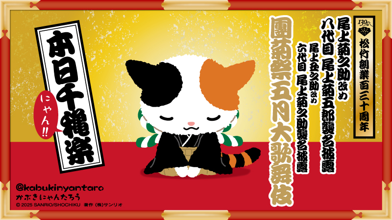 にゃんたろうさん専用 SHOCHIKU STORE | 松竹ストアかぶきにゃんたろう ぬいぐるみ: 松竹歌舞