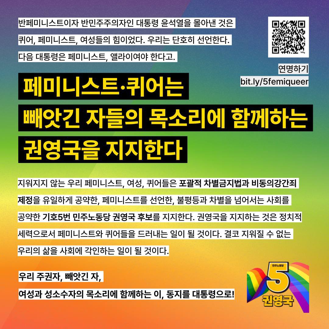 hyeon_sin's tweet photo. 🏳️‍🌈"페미니스트·퀴어는 빼앗긴 자들의 목소리에 함께하는 권영국을 지지한다" 선언에 함께해 주십시오.
 (5월 27일(수) 자정마감. 5월 28일(목) 오전 10시 지지 기자회견) 

✍️선언문 전문 보고 지지선언 참여하기 : https://t.co/dJO6eylz2k https://t.co/9RoGJdXIo8