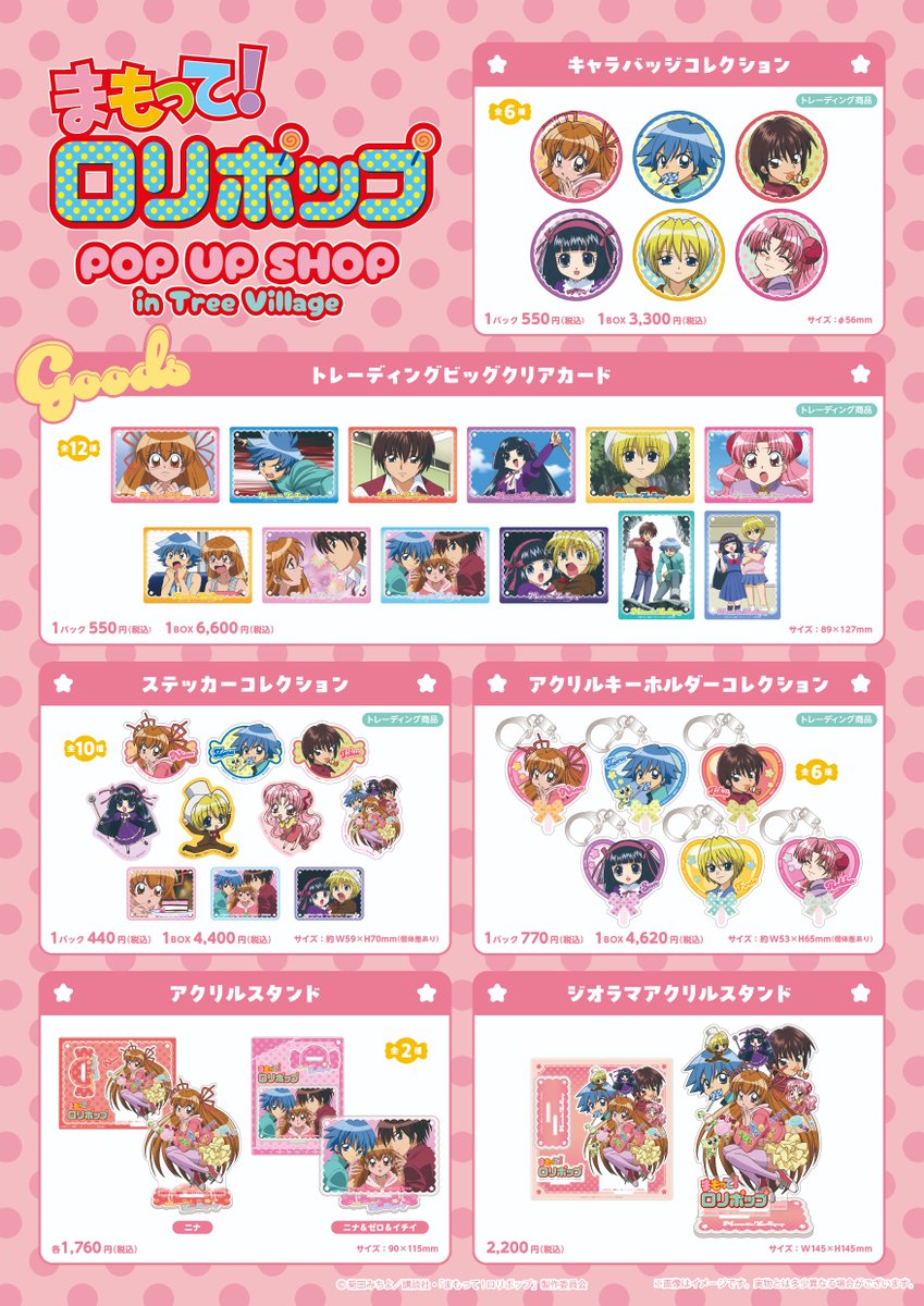 TVアニメ「まもって！ロリポップ」 POP UP SHOP in Tree Village開催