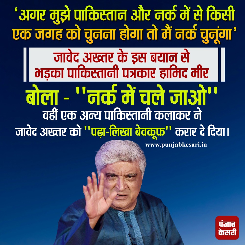 punjabkesari's tweet photo. 'अगर मुझे पाकिस्तान और नर्क में से किसी एक जगह को चुनना होगा तो मैं नर्क चुनूंगा' जावेद अख्तर के इस बयान से भड़का पाकिस्तान के लोग
#javedakhtar #pakistanjournalist #pakistanactor https://t.co/FM8Gj34TVj