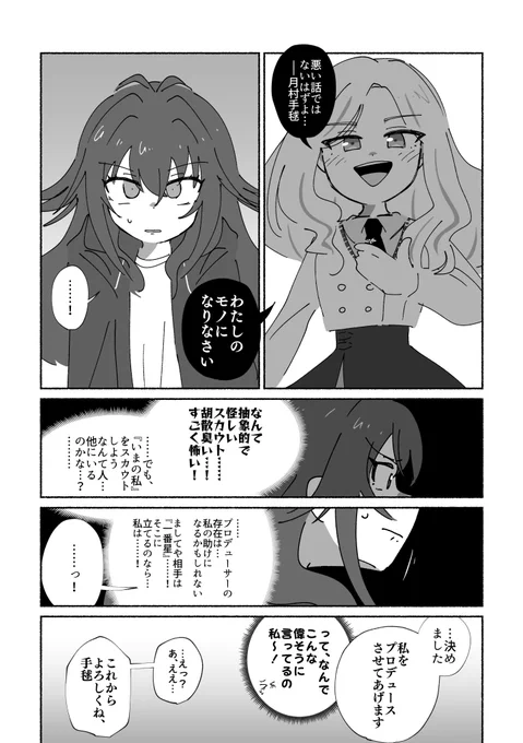 十王星南にスカウトされる世界線の月村手毬の漫画です 