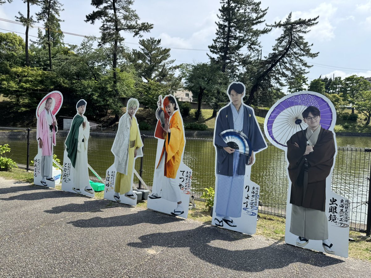 okazakitourism's tweet image. 東海オンエア等身大パネル第四弾が東公園に集結しました👘

設置期間:5/21（水）〜8月末(予定)

5/23（金）からは東公園内で花菖蒲まつりが開催されます🌸

動画などでメンバーが訪れた場所ですのでこの機会にぜひお越しください♪