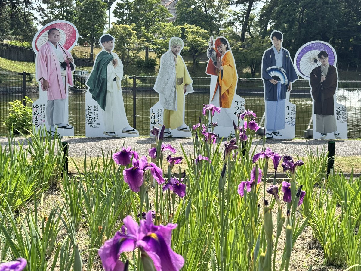 okazakitourism's tweet image. 東海オンエア等身大パネル第四弾が東公園に集結しました👘

設置期間:5/21（水）〜8月末(予定)

5/23（金）からは東公園内で花菖蒲まつりが開催されます🌸

動画などでメンバーが訪れた場所ですのでこの機会にぜひお越しください♪