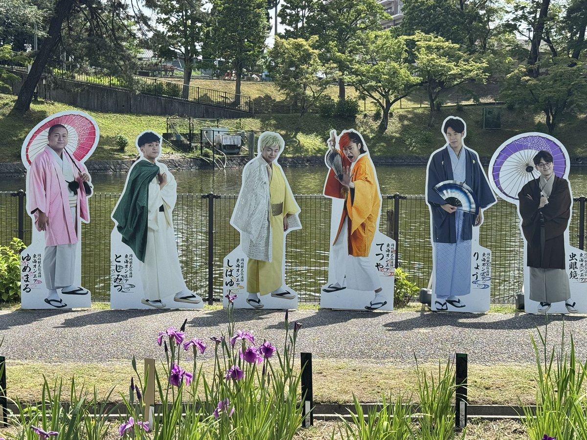 okazakitourism's tweet image. 東海オンエア等身大パネル第四弾が東公園に集結しました👘

設置期間:5/21（水）〜8月末(予定)

5/23（金）からは東公園内で花菖蒲まつりが開催されます🌸

動画などでメンバーが訪れた場所ですのでこの機会にぜひお越しください♪