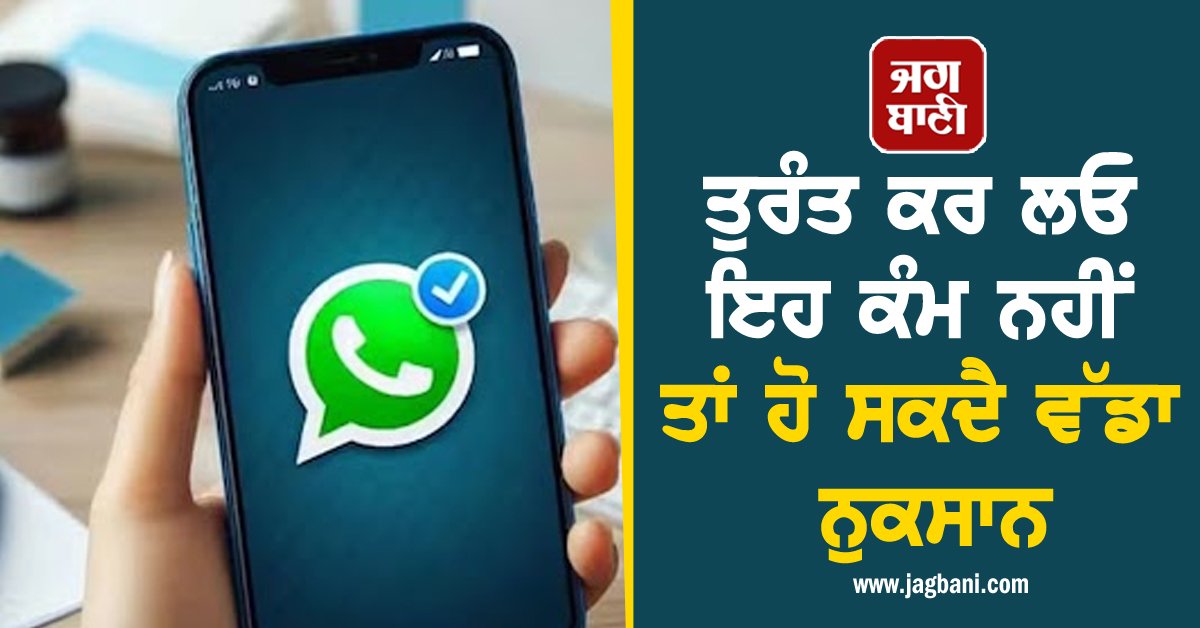 JagbaniOnline's tweet photo. ਅੱਜ ਦੇ ਦੌਰ ’ਚ WhatsApp ਸਾਡੀ ਰੋਜ਼ਾਨਾ ਜ਼ਿੰਦਗੀ ਦਾ ਇੱਕ ਹਿੱਸਾ ਬਣ ਗਿਆ ਹੈ। ਇਸ ਨਾਲ ਅਸੀਂ ਇਕ-ਦੂਜੇ ਨਾਲ ਅਸੀਂ ਵੱਖ-ਵੱਖ ਢੰਗਾਂ ਕੁਨੈਕਟ ਰਹਿ ਰਹੇ ਹਾਂ ਤੇ ਇਸ ਰਾਹੀਂ ਮੈਸੇਜ ਭੇਜਣਾ, ਕਾਲ ਕਰਨਾ, ਫੋਟੋਆਂ, ਵੀਡੀਓ ਸਾਂਝੇ ਕਰਨਾ ਅਤੇ ਮਹੱਤਵਪੂਰਨ ਜਾਣਕਾਰੀ ਸਾਂਝੀ ਕਰਨਾ ਆਸਾਨ ਹੋ ਗਿਆ ਹੈ।
#WhatsAppusers #WhatsAppsettings #dothis #bigloss