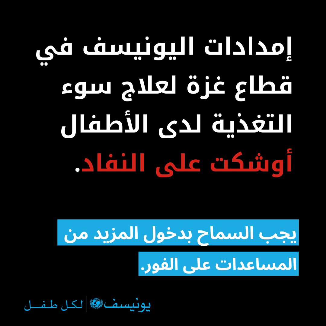 الإمدادات التي نملكها في #غزة لعلاج ومنع تفاقم سوء التغذية لدى الأطفال قد انخفضت بشكل كبير منذ بدء الحظر على المساعدات. وهي الآن شبه منعدمة.

المساعدات التي تم إدخالها خلال الساعات الأربع والعشرين الماضية لا تمثل سوى قطرة في محيط ما هو مطلوب بشكل عاجل.