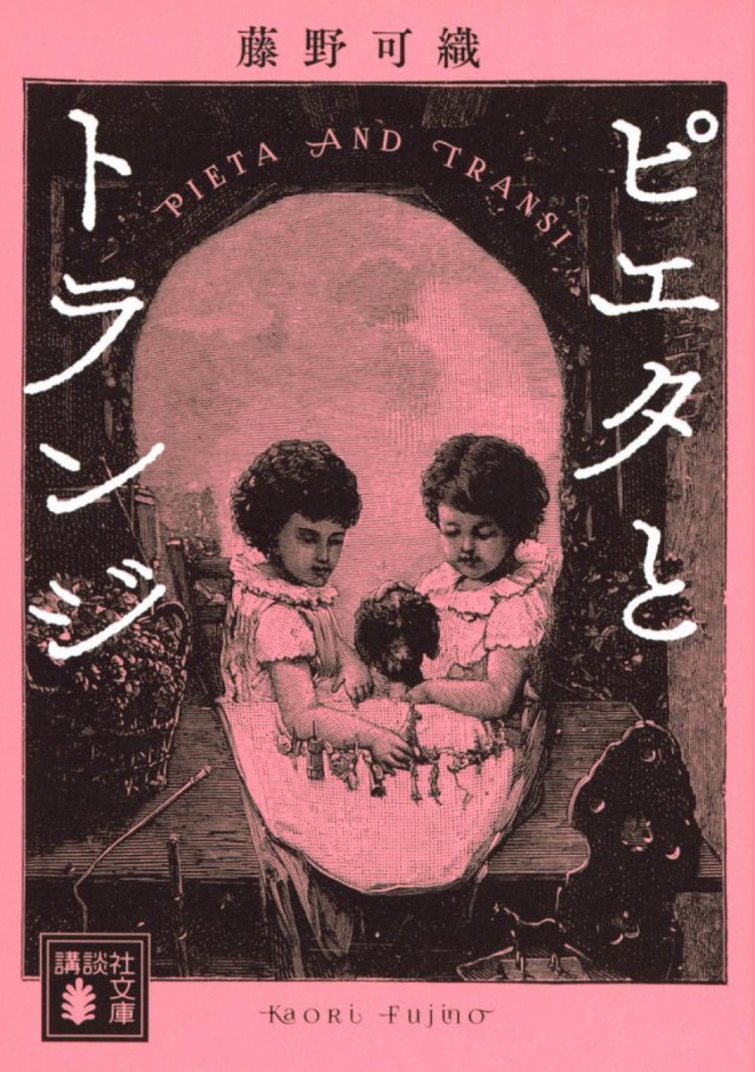 【5/21 #探偵の日】藤野可織著『ピエタとトランジ』 親友は「周囲で殺人事件を誘発する」体質を持っていた！　芥川賞作家が放つ傑作ロマンシス。