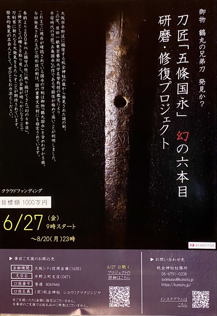 大阪歴史博物館でフライヤー配ってたんですけど、

国永の6振目、かもしれない、謎の刀剣が、大阪の神社の蔵から見つかったって、まじ？？

6振兄弟でおそ松さんになってしまう。
研磨・修復のクラファンが行われるようです。

大阪の国永、見たい！
readyfor.jp/projects/kumat…