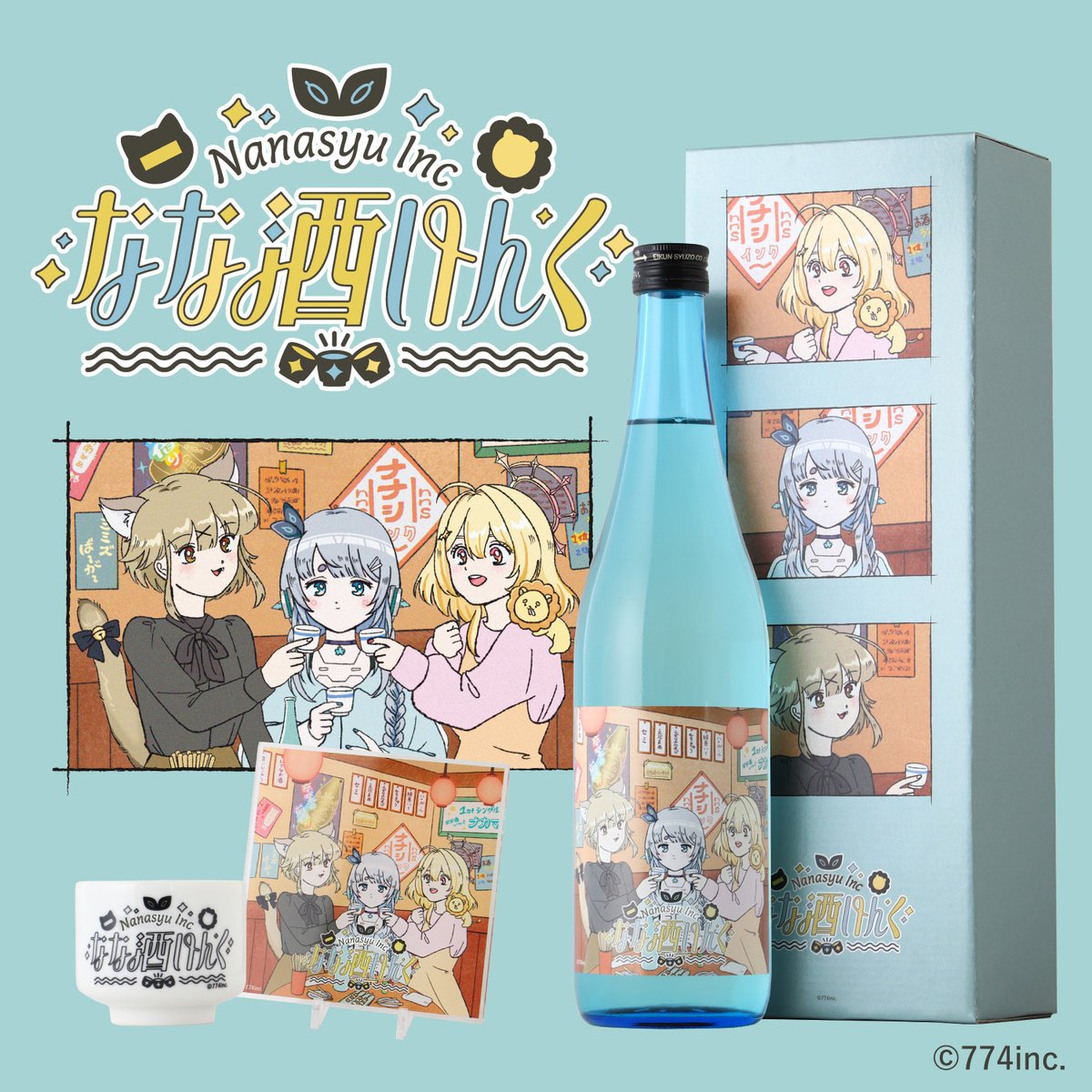 #ななしいんく のお酒好き3人組
『なな酒いんく』が厳選した日本酒が……

限定オリジナルラベルで販売開始です！

お酒は専用の化粧箱に入れて、購入特典の「アクリルコースター」＆「おちょこ」付きでお届けします。さらに抽選でサイン入りラベルが当たるチャンスも。
kurand.jp/products/774in…