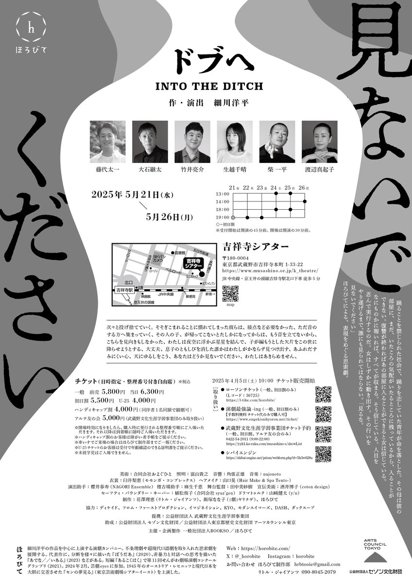 🎉本日初日🎉

ほろびて『#ドブヘ INTO THE DITCH』🌌

１８：１５　受付開始・当日券販売
１８：３０　開場
１９：００　開演
２１：２０　終演予定

当日券販売は若干枚ございます🎫
本日お得な初日割を実施しております🫡

吉祥寺シアターにてお待ちしております🙌