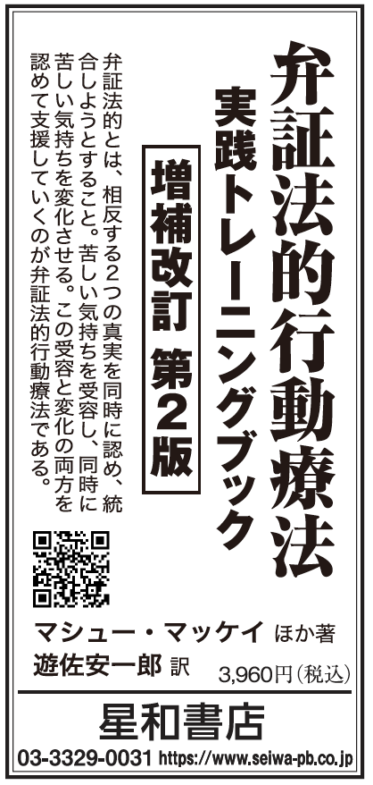 本日5/24読売新聞朝刊一面に広告掲載しております。

《最新刊》
弁証法的行動療法 実践トレーニングブック 増補改訂 第2版
Ｍ・マッケイ 他著、遊佐安一郎 訳
seiwa-pb.co.jp/search/bo05/bn…

発売記念オンラインセミナー開催！申込受付中です。dbtseiwa.peatix.com