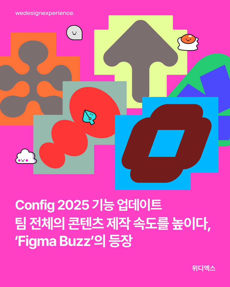 wedesignx's tweet photo. [Config 2025 기능 업데이트 : 팀 전체의 콘텐츠 제작 속도를 높이다, ‘Figma Buzz’의 등장]
원문은 위디엑스 https://t.co/UiLcxFlzMj의 FUTURE X DESIGN 에서 확인하실 수 있습니다.
#Figma #피그마 #FigmaBuzz #피그마버즈 #Config #컨피그 #Config2025 #컨피그2025 #피그마업데이트 #FigmaUpdate https://t.co/6spcpDUEP3
