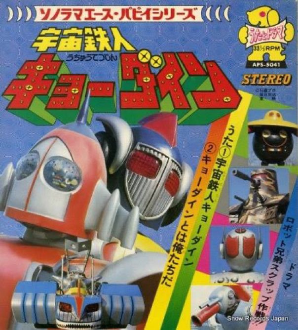 レコード宇宙鉄人キョーダイン