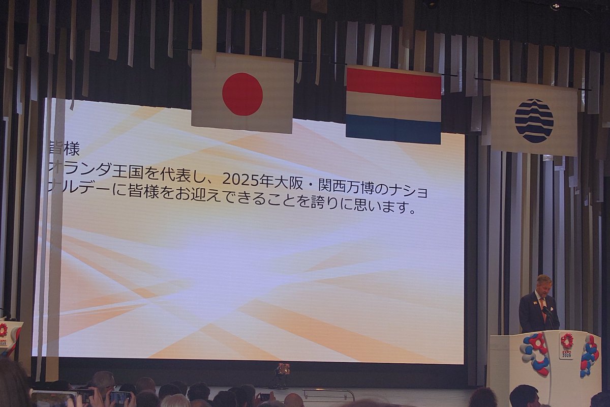 O_U_F_S's tweet photo. 本日、オランダ王国からの招待を受け、オランダ王国の万博ナショナルデー式典に参加してきました。素晴らしい体験でした🇳🇱 https://t.co/GmFIZZ7X1N