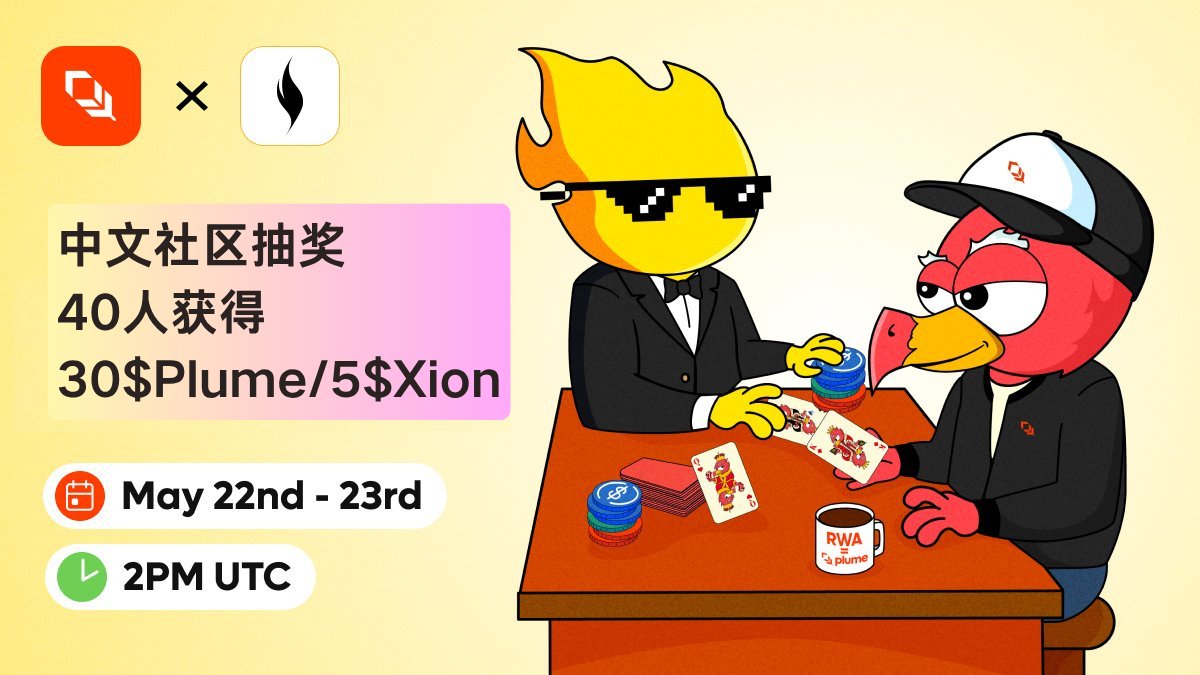 🎊【Plume x XION 联合空投：游戏狂欢夜！2天赢USDC+赏金积分🎁关注+评论转发赢取中文区额外红包！】 ⏰活动时间：  2024年5月21日- 2024年5月23日📌 参与方式（双重奖励） 1️⃣推特抽奖（中文区限定福利） 🎁奖励设置： 🔸Plume 空投奖励：  • 抽取20 名幸运用户，每人获得