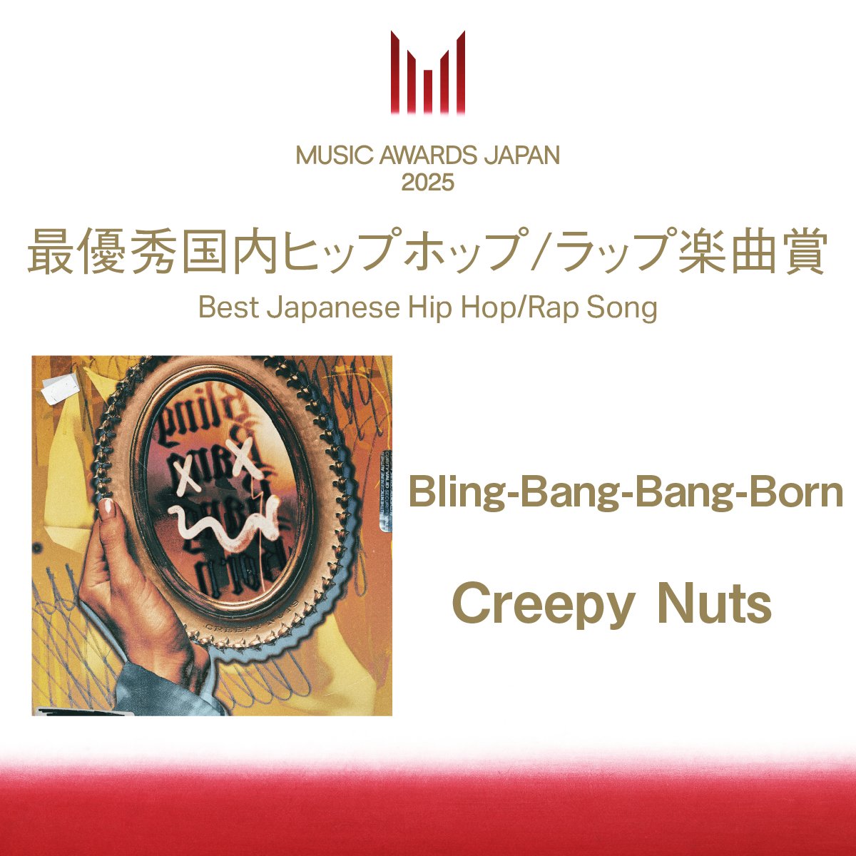 MUSIC AWARDS JAPAN公式 (@maj_ceipa) on Twitter photo ||◤受賞速報📢◢||
【最優秀国内ヒップホップ/ラップ楽曲賞】
Creepy Nutsの「Bling-Bang-Bang-Born」( <a href="/Creepy_Nuts_/">Creepy Nuts</a> )に決定🎉
▼受賞速報はこちら
musicawardsjapan.com/ja/awards/?t=1…
#MAJ2025 #MUSICAWARDSJAPAN ||◤受賞速報📢◢||
【最優秀国内ヒップホップ/ラップ楽曲賞】
Creepy Nutsの「Bling-Bang-Bang-Born」( <a href="/Creepy_Nuts_/">Creepy Nuts</a> )に決定🎉
▼受賞速報はこちら
musicawardsjapan.com/ja/awards/?t=1…
#MAJ2025 #MUSICAWARDSJAPAN