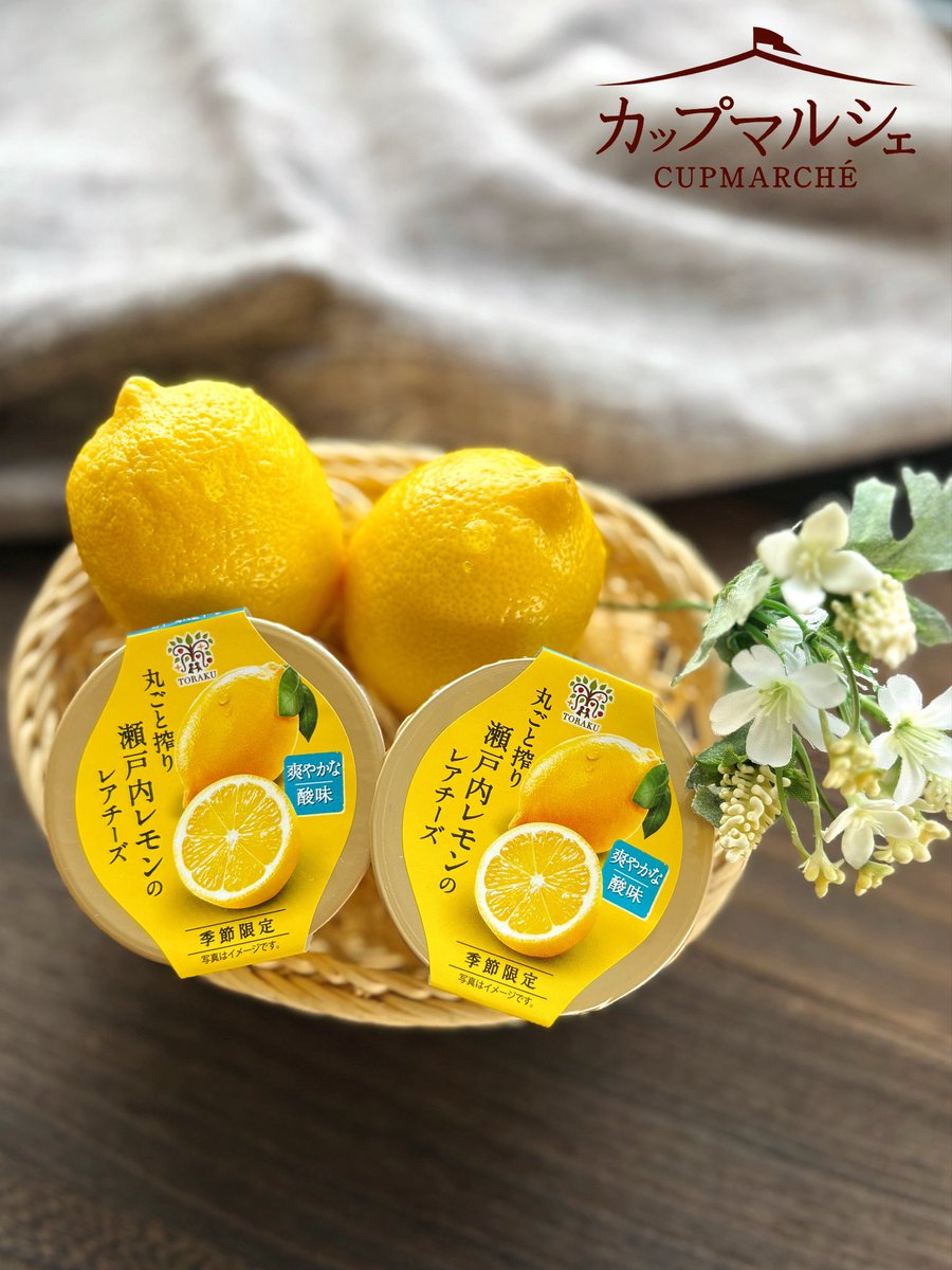 本日は好評発売中✨ 「カップマルシェ 丸ごと搾り瀬戸内レモンの