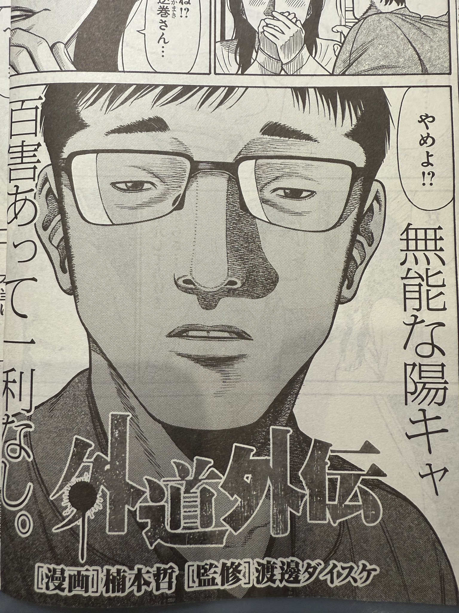 善悪の屑」「外道の歌」渡邊ダイスケ先生｜フジテレビの人気