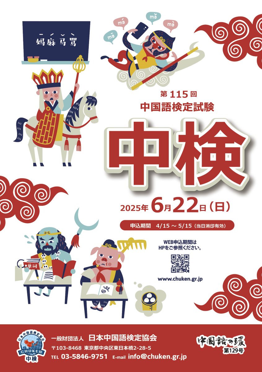 ⏰WEB申込受付中⏰ 第115回中国語検定試験 🗓️6月22日（日）実施🗓️ WEB申込は，5/26（月）14:00まで受付けています。  クレジットカード決済であれば，6月1日(日)23:59まで受付けます。 https://t.co/F4dvGk9aJw #中検 #中国語検定 #中国 語検定試験