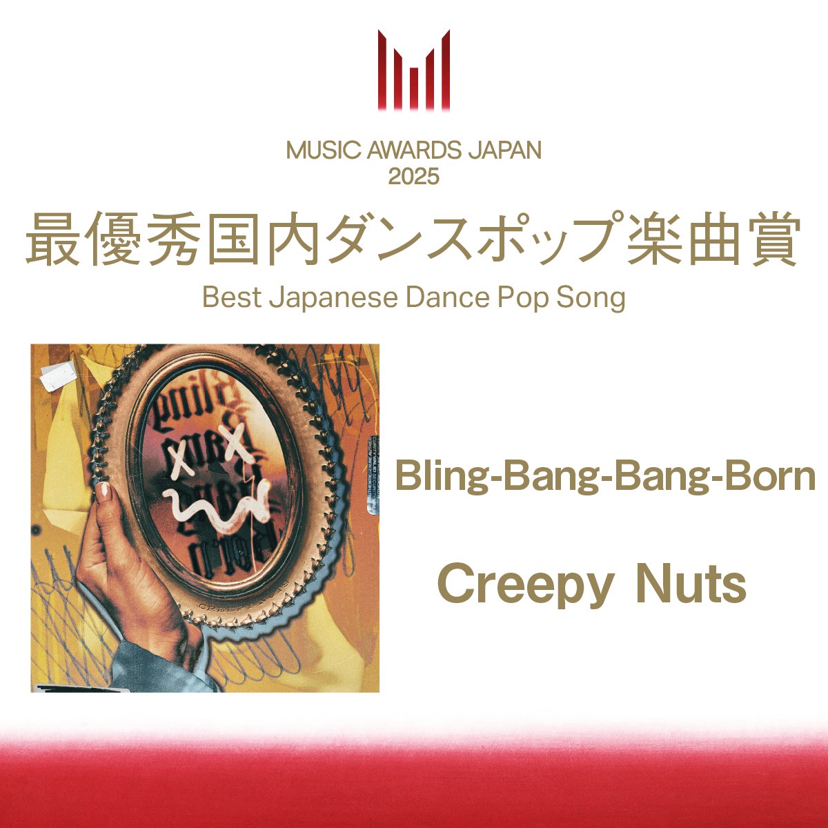 MUSIC AWARDS JAPAN公式 (@maj_ceipa) on Twitter photo ||◤受賞速報📢◢||
【最優秀国内ダンスポップ楽曲賞】
Creepy Nutsの「Bling-Bang-Bang-Born」( <a href="/Creepy_Nuts_/">Creepy Nuts</a> )に決定🎉
▼受賞速報はこちら
musicawardsjapan.com/ja/awards/?t=5…
#MAJ2025 #MUSICAWARDSJAPAN ||◤受賞速報📢◢||
【最優秀国内ダンスポップ楽曲賞】
Creepy Nutsの「Bling-Bang-Bang-Born」( <a href="/Creepy_Nuts_/">Creepy Nuts</a> )に決定🎉
▼受賞速報はこちら
musicawardsjapan.com/ja/awards/?t=5…
#MAJ2025 #MUSICAWARDSJAPAN