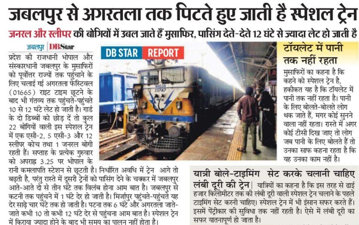 Frontier Rajasthan rail problems & News (@frajrail) on Twitter photo рдЬрдмрд▓рдкреБрд░ рд╕реЗ рдЕрдЧрд░рддрд▓рд╛ рддрдХ рдкрд┐рдЯрддреЗ рд╣реБрдП рдЬрд╛рддреА рд╣реИ рд╕реНрдкреЗрд╢рд▓ рдЯреНрд░реЗрди
рдЬрдирд░рд▓ рдФрд░ рд╕реНрд▓реАрдкрд░ рдХреА рдмреЛрдЧрд┐рдпреЛрдВ рдореЗрдВ рдЙрдмрд▓ рдЬрд╛рддреЗ рд╣реИрдВ рдореБрд╕рд╛рдлрд┐рд░, рдкрд╛рд╕рд┐рдВрдЧ рджреЗрддреЗ рджреЗрддреЗ 12 рдШрдВрдЯреЗ рд╕реЗ рдЬреНрдпрд╛рджрд╛ рд▓реЗрдЯ рд╣реЛ рдЬрд╛рддреА рд╣реИ рдЯреНрд░реЗрди рдЬрдмрд▓рдкреБрд░ рд╕реЗ рдЕрдЧрд░рддрд▓рд╛ рддрдХ рдкрд┐рдЯрддреЗ рд╣реБрдП рдЬрд╛рддреА рд╣реИ рд╕реНрдкреЗрд╢рд▓ рдЯреНрд░реЗрди
рдЬрдирд░рд▓ рдФрд░ рд╕реНрд▓реАрдкрд░ рдХреА рдмреЛрдЧрд┐рдпреЛрдВ рдореЗрдВ рдЙрдмрд▓ рдЬрд╛рддреЗ рд╣реИрдВ рдореБрд╕рд╛рдлрд┐рд░, рдкрд╛рд╕рд┐рдВрдЧ рджреЗрддреЗ рджреЗрддреЗ 12 рдШрдВрдЯреЗ рд╕реЗ рдЬреНрдпрд╛рджрд╛ рд▓реЗрдЯ рд╣реЛ рдЬрд╛рддреА рд╣реИ рдЯреНрд░реЗрди