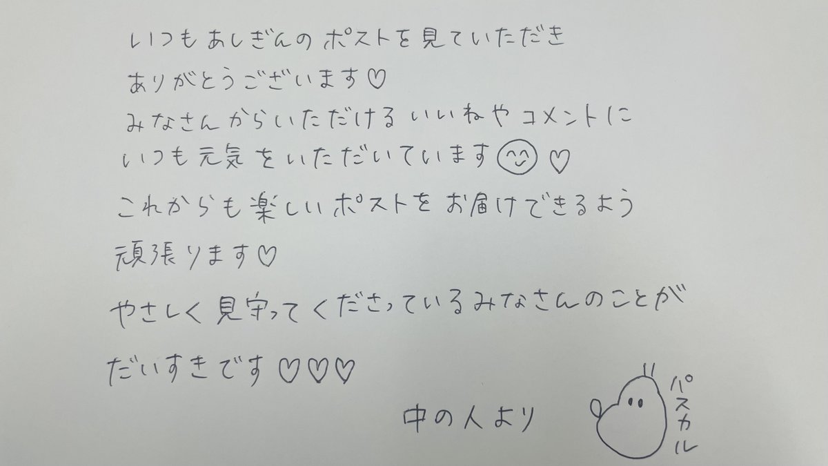 こんにちは！あしぎんです！ 今日は #ラブレターの日? みなさんいつも 