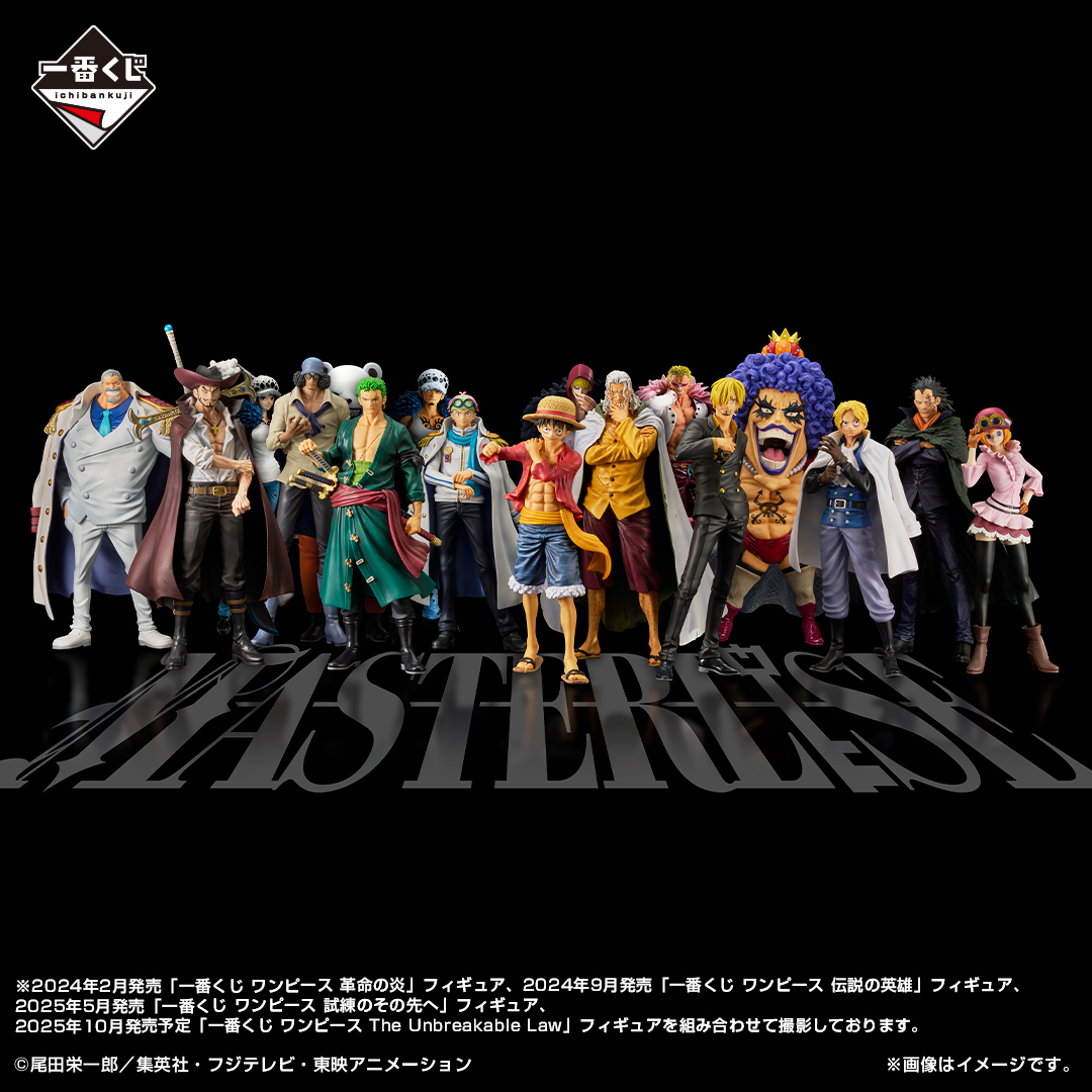 ◢◤◢◤◢◤◢◤◢◤◢◤◢◤◢◤◢◤
　MASTERLISEイメージカット更新！
◢◤◢◤◢◤◢◤◢◤◢◤◢◤◢◤◢◤

#一番くじワンピースMASTERLISE にトラファルガー・ローらが追加！

イメージカットを確認する👇
sf.1kuji.com/1kuji_onepiece…

#ONEPIECE #一番くじ #一番くじ海賊団航海日誌 #MASTERLISE