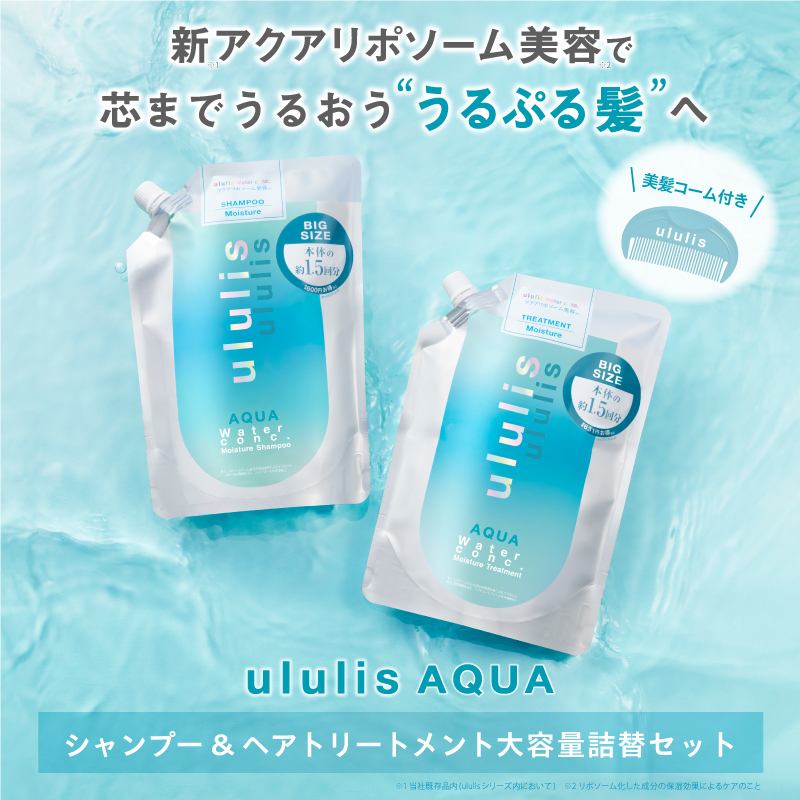 📣 5/29〜ululis AQUA（アクア） ＼大容量詰め替えペアセットが発売