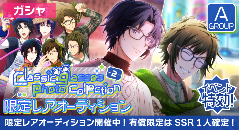 ゲーム情報】 『Classic glasses photo collection-2-』限定レア