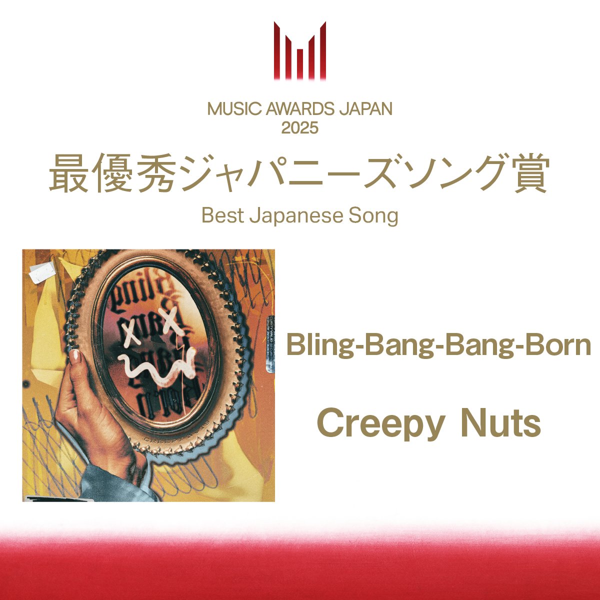 MUSIC AWARDS JAPAN公式 (@maj_ceipa) on Twitter photo ||◤受賞速報📢◢||
【最優秀ジャパニーズソング賞】
Creepy Nutsの「Bling-Bang-Bang-Born」( <a href="/Creepy_Nuts_/">Creepy Nuts</a> )に決定🎉
▼受賞速報はこちら
musicawardsjapan.com/ja/awards/?t=3…
#MAJ2025 #MUSICAWARDSJAPAN ||◤受賞速報📢◢||
【最優秀ジャパニーズソング賞】
Creepy Nutsの「Bling-Bang-Bang-Born」( <a href="/Creepy_Nuts_/">Creepy Nuts</a> )に決定🎉
▼受賞速報はこちら
musicawardsjapan.com/ja/awards/?t=3…
#MAJ2025 #MUSICAWARDSJAPAN
