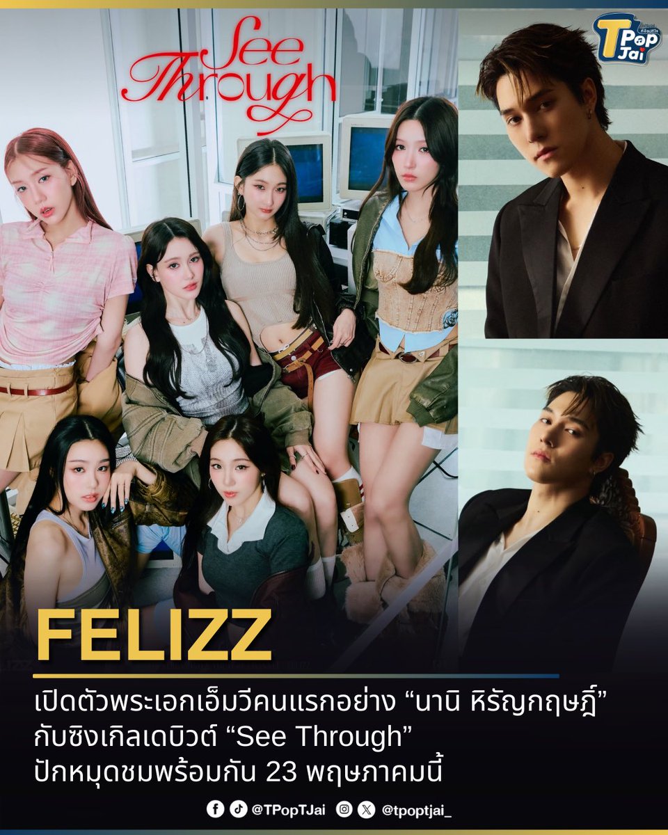 tpoptjai_'s tweet photo. #FELIZZ เปิดตัวพระเอกเอ็มวีคนแรกอย่าง “นานิ หิรัญกฤษฎิ์” กับซิงเกิลเดบิวต์ “See Through” ปักหมุดชมพร้อมกัน 23 พฤษภาคมนี้ งานนี้คนรักแมวห้ามพลาด! 

#tpoptjai #ทีป๊อปทีใจ #FELIZZ_SeeThrough #hirunkit_ https://t.co/RkubwFynpi
