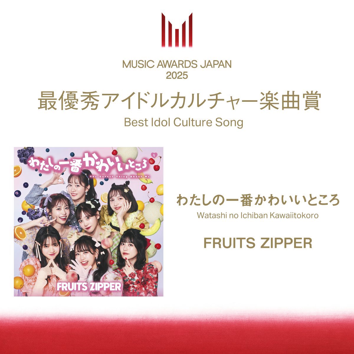 ◤最優秀アイドルカルチャー楽曲賞 受賞◢|| 音楽人5000人が選ぶ国際