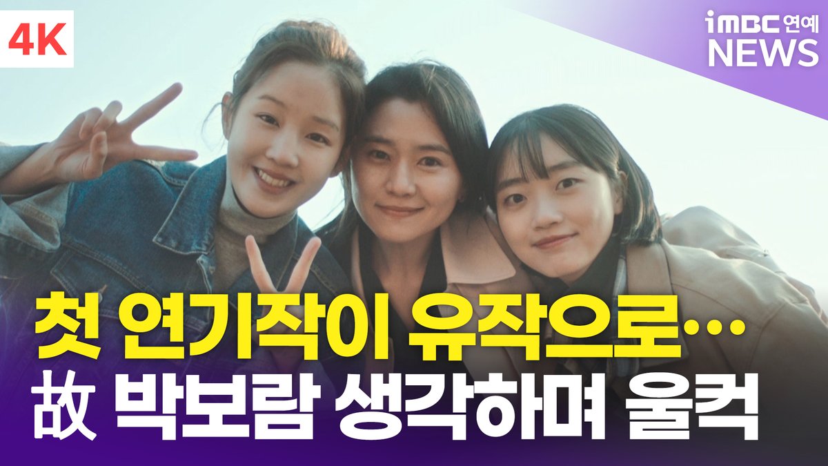 imbcenews's tweet photo. [4K] 최정문 감독-정지인-오우리, 故 박보람 생각하며 울컥 "연기 즐거워했던 배우…보고싶네요" | '내가 누워있을 때' 언론시사회 
#정지인 #오우리 #박보람 #내가누워있을때 #WhenISleep #언론시사회 #기자간담회 #JungJiin #ParkBoram #OhWoori 

⬇️영상 Click Plz⬇️
https://t.co/OsRjTvmhZK https://t.co/z2drCgwtzs