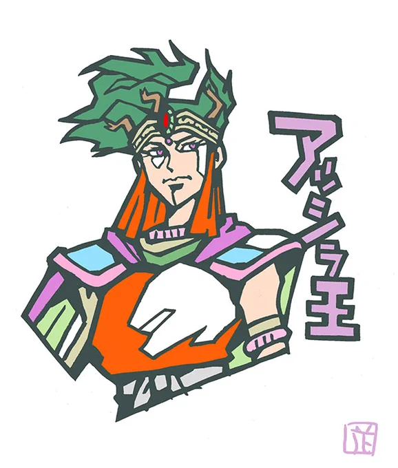 このタッチであのシールイラストアッシラ王#ビックリマン #このタッチ#ファンアート 