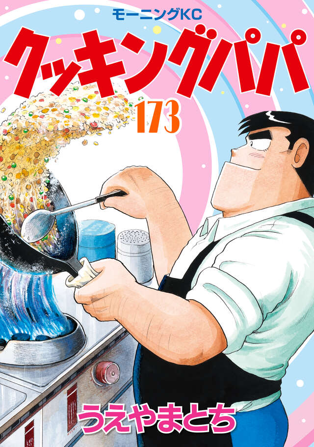 ✨モーニングKC 本日発売✨ 『クッキングパパ』 第173巻（うえやまとち