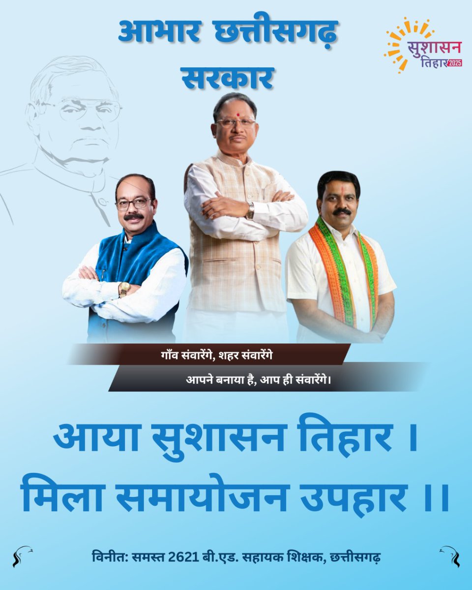 Nitubaretha's tweet photo. #सुशासन_में_समायोजन
#सुशासन_तिहार
#आभार_छत्तीसगढ़_सरकार  

समायोजन से सुरक्षित हुआ भविष्य का आधार,
जल्द होगा शिक्षा गुणवत्ता में बढ़ोत्तरी और सुधार!  

@vishnudsai
@vijaysharmacg
@ArunSao3
@OPChoudhary_Ind
@brijmohan_ag
@pankaj_media
@amitmalviya https://t.co/o9crPTVTW3