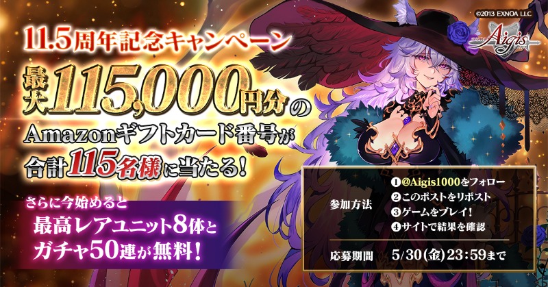 Aigis1000's tweet photo. ✨11.5周年記念キャンペーン開催✨
最大11.5万円分の
Amazonギフトカード番号が115名様に当たる🎁

今始めると、
最高レアユニット8体と
ガチャ50連が無料💨

☑参加方法
①@Aigis1000をフォロー
②このポストをRP
③ゲームをプレイ
④サイトで結果確認
https://t.co/EN15Yhbtst

#千年戦争アイギス