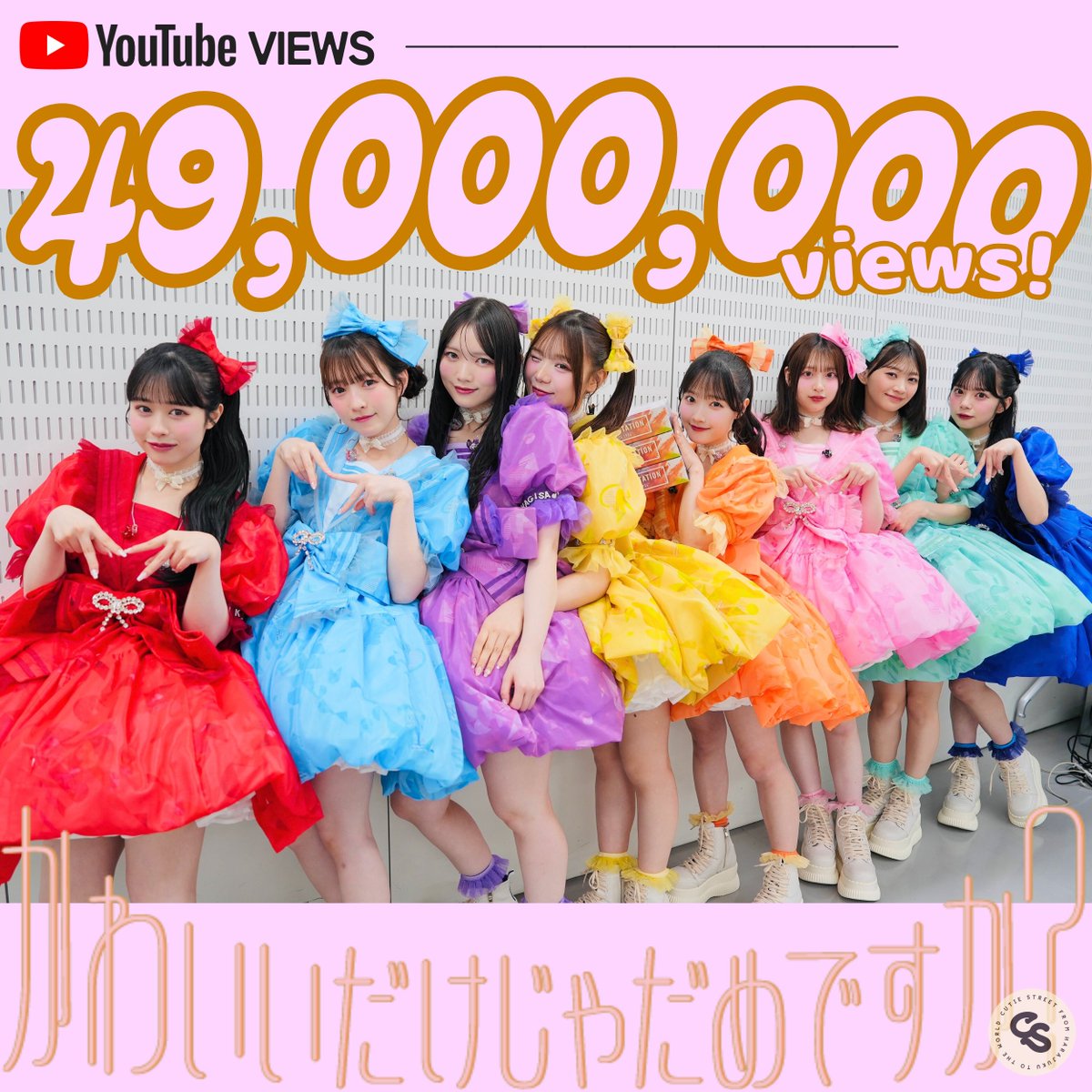 🎉㊗️4900万回再生突破㊗️🎉 『かわいいだけじゃだめですか