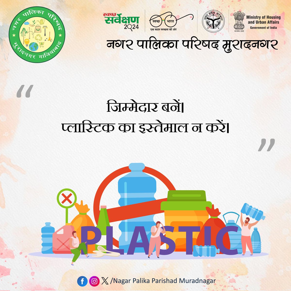जिम्मेदार बनें। 
प्लास्टिक का इस्तेमाल न करें।
#SwachhSurvekshan2024Muradnagar
#NayaUPSwachhUp <a href="/SwachSurvekshan/">Swachh Survekshan</a>
<a href="/SwachhBharatGov/">Swachh Bharat Urban</a>
<a href="/MoHUA_India/">Ministry of Housing and Urban Affairs</a>
<a href="/SBM_UP/">Swachh Bharat Mission, Uttar Pradesh (Urban)</a>
<a href="/SBMUrbanUP/">Swachh Uttar Pradesh (Urban, SBM)</a>
<a href="/aksharmaBharat/">A K Sharma</a>
<a href="/dm_ghaziabad/">DM Ghaziabad</a>