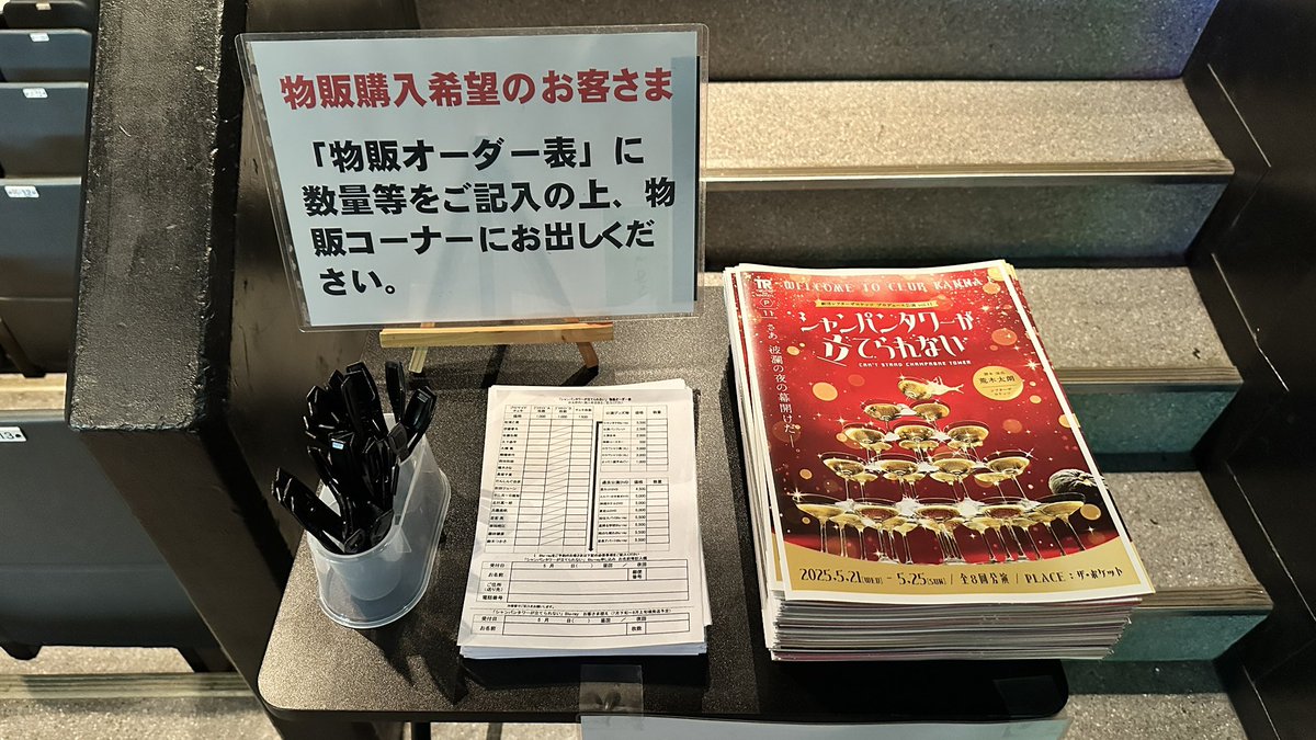 シャンパンタワーが立てられない グッズご購入のお客さまは客席入口に 