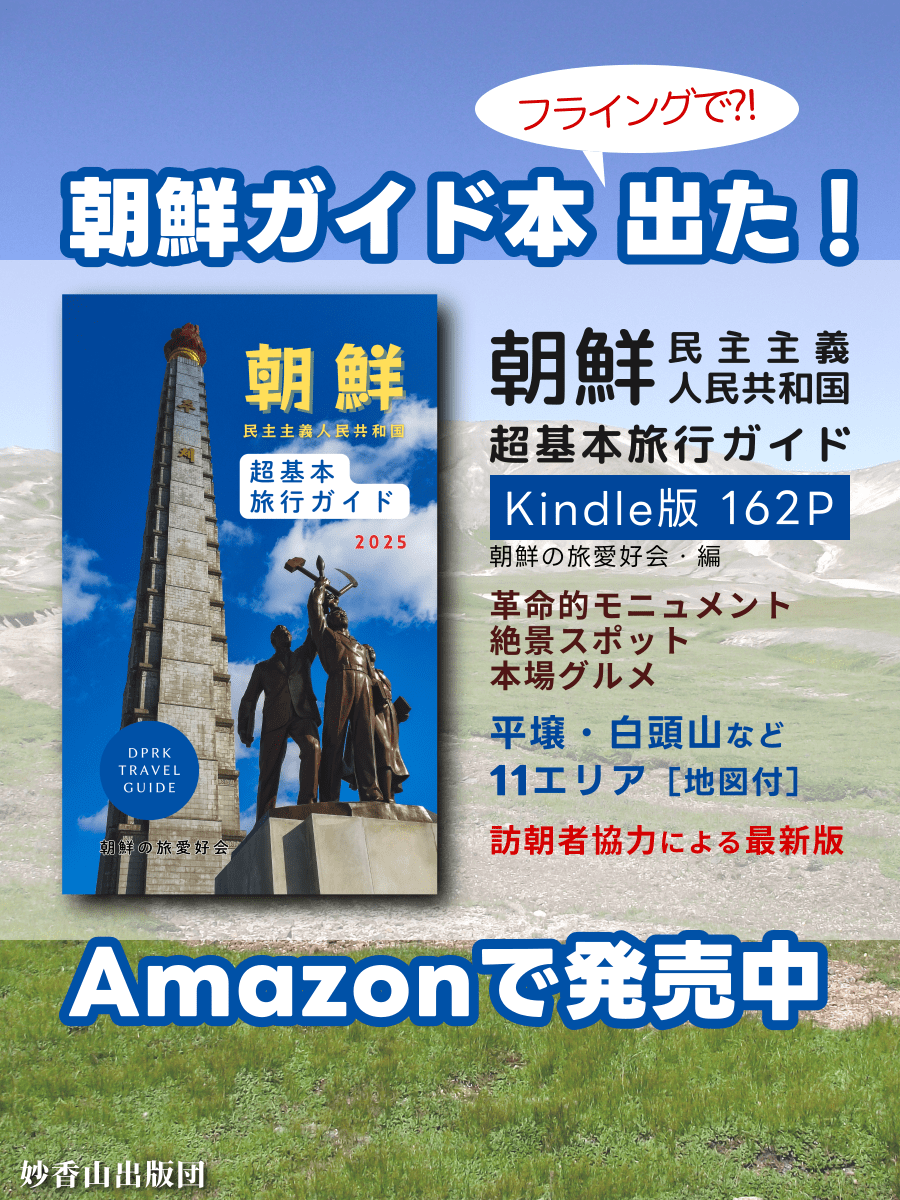 🎉朝鮮民主主義人民共和国「超」基本旅行ガイド 2025年版（Kindle版