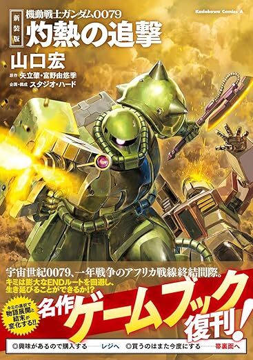 機動戦士ガンダム』のゲームブック『最期の赤い彗星』が「36年ぶり」の